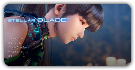 ニューゲーム+