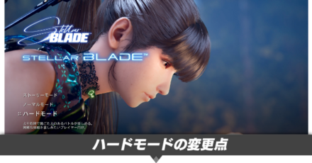 ハードモード