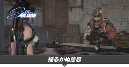 揺るがぬ意思の攻略