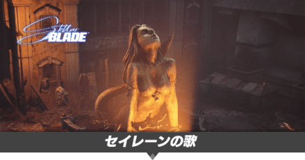 セイレーンの歌の攻略