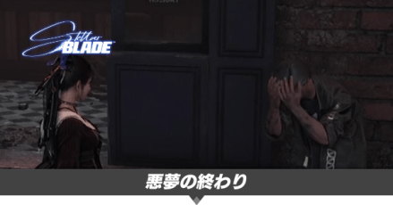 悪夢の終わりの攻略