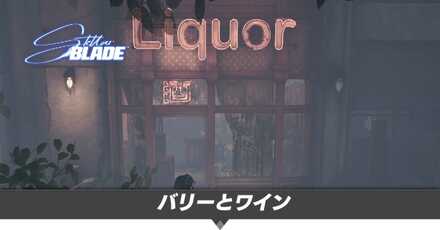 バリーとワインの攻略