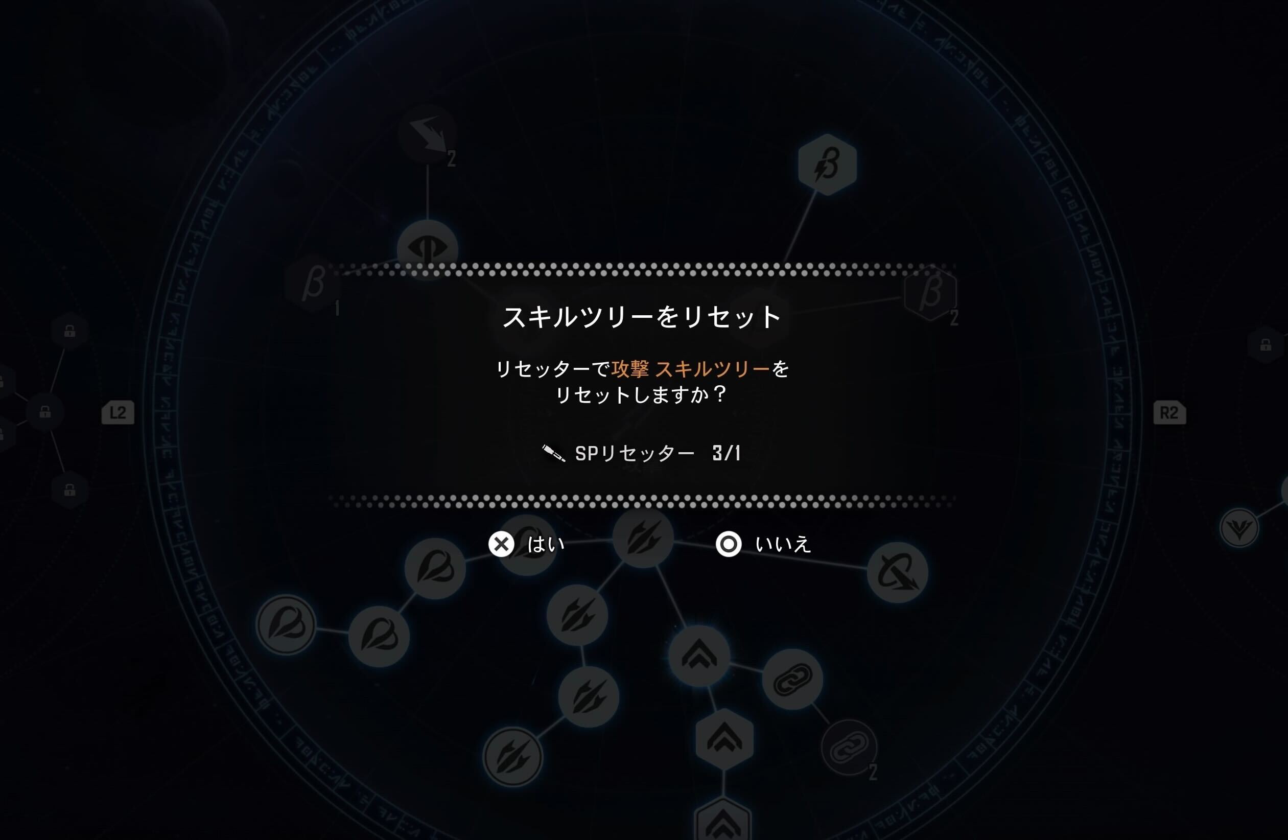 スキルリセット