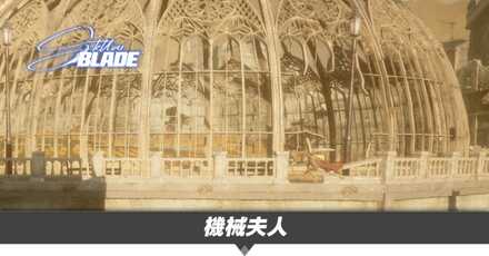 機械夫人の攻略