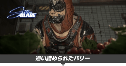 追い詰められたバリーの攻略