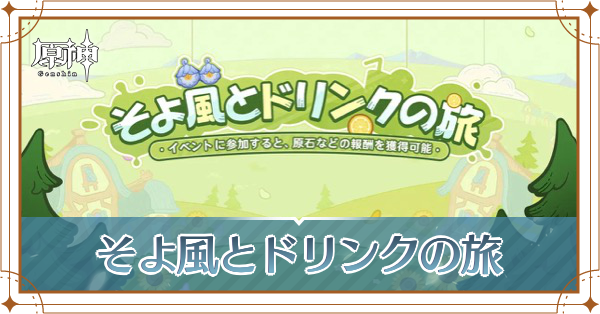 そよ風とドリンク