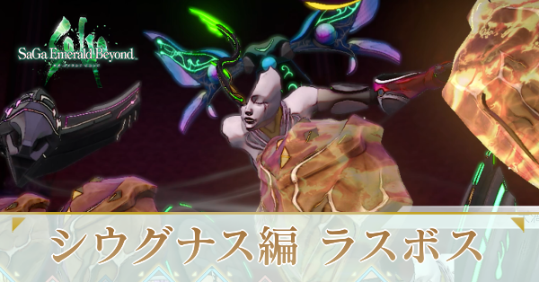 シウグナス編のラスボス