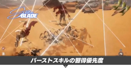 バーストスキルの習得優先度