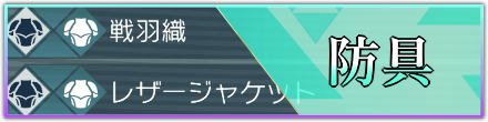 防具バナー