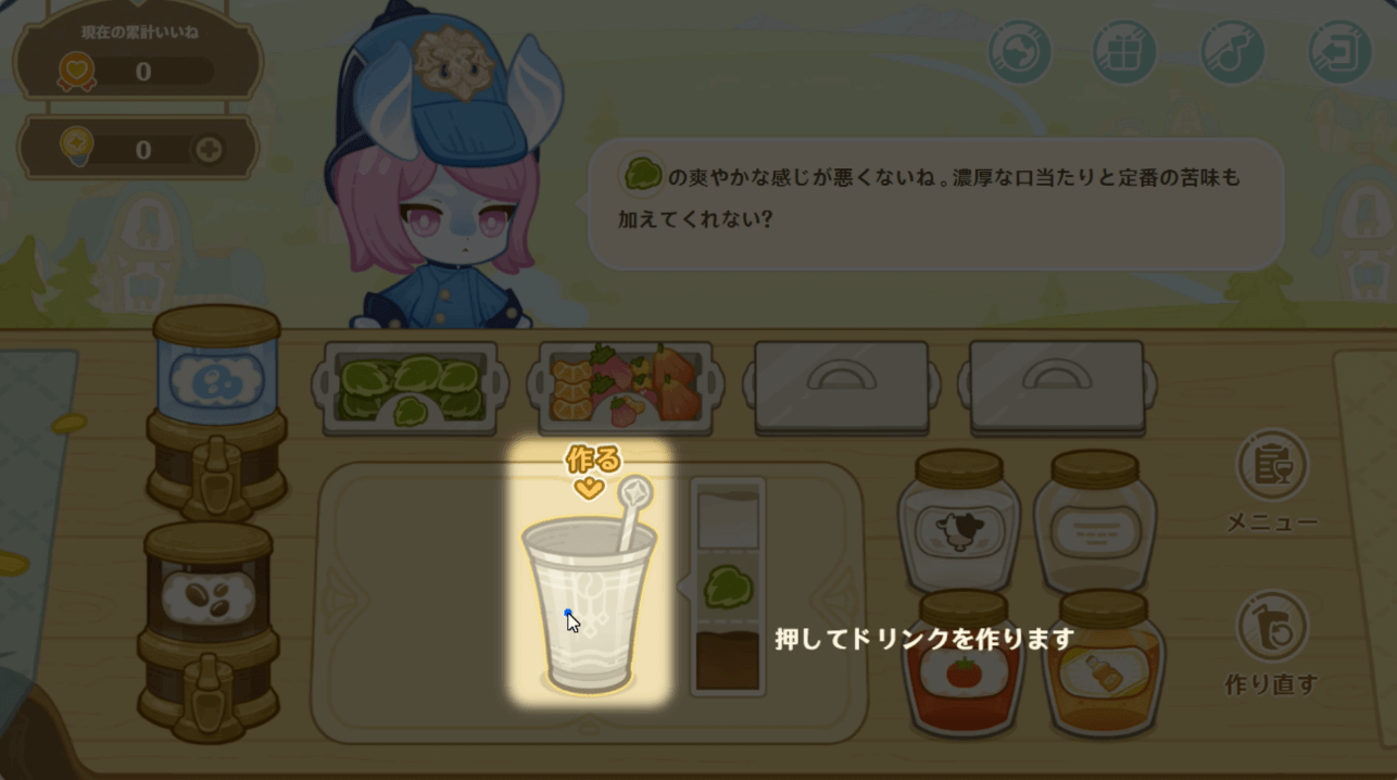 ドリンクを作る