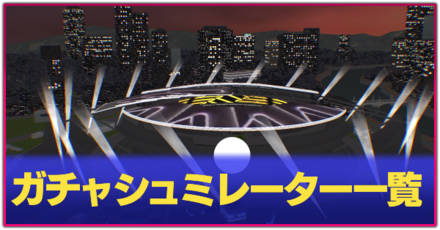 ガチャシュミ一覧サムネ