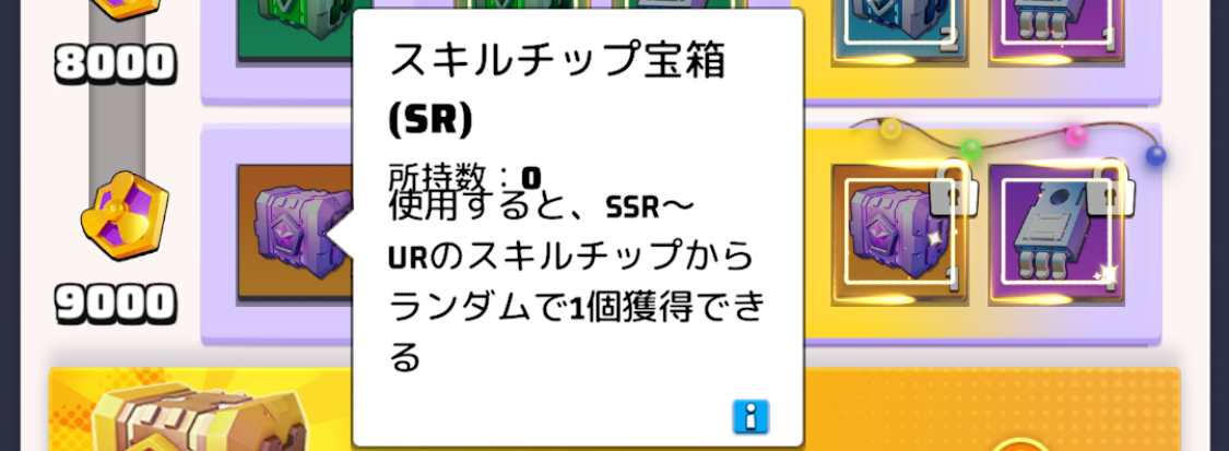 スキルチップが手に入る