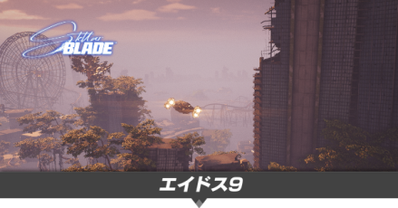 エイドス9収集物