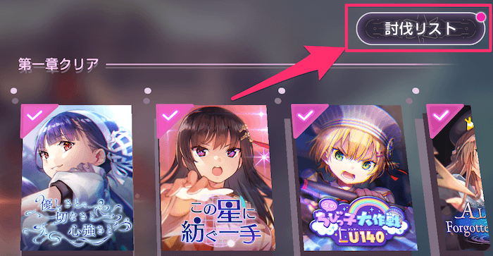 討伐リスト　手順2