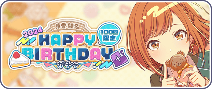 ［東雲絵名］HAPPY BIRTHDAY2024ガチャ