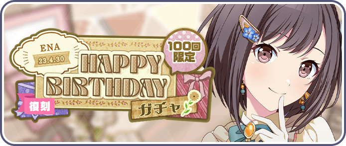 ［東雲絵名］HAPPY BIRTHDAY2023ガチャ