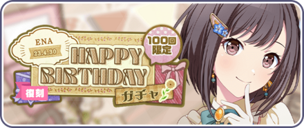 ［東雲絵名］HAPPY BIRTHDAY2023ガチャのサムネイル