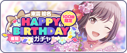 ［東雲絵名］HAPPY BIRTHDAYガチャ画像