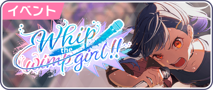 Whip the wimp girl！！