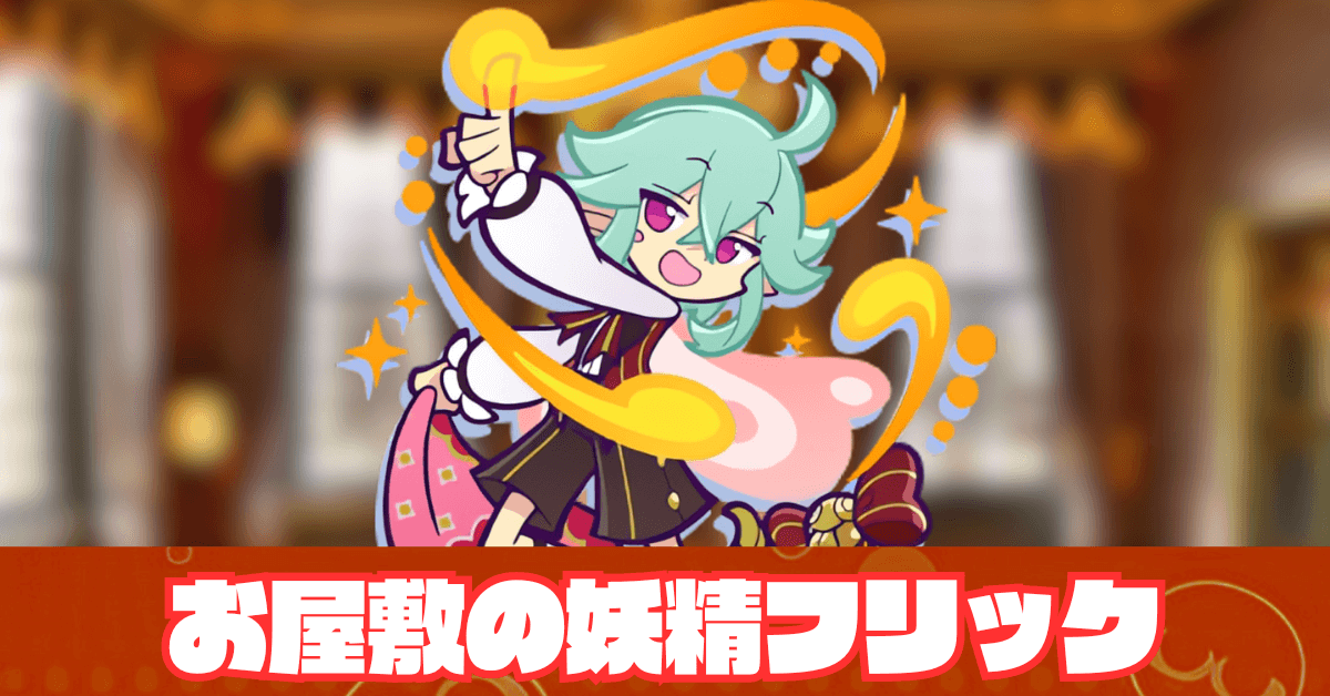 お屋敷の妖精フリック