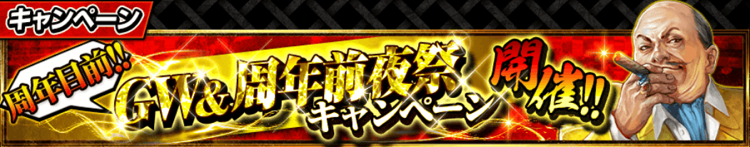 GW＆周年前夜祭キャンペーン