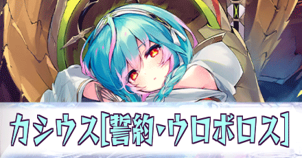 カシウス［誓約・ウロボロス］