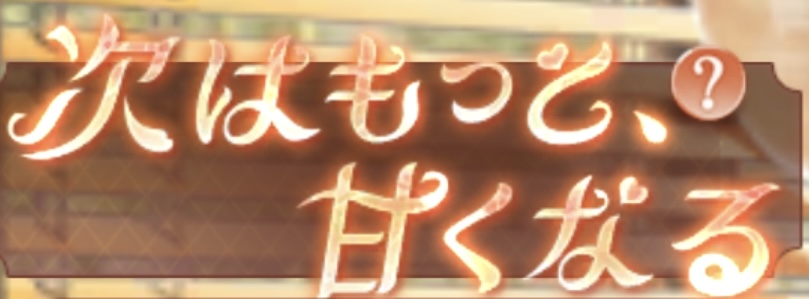次はもっと、甘くなる