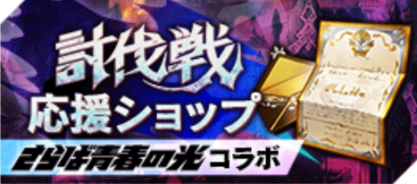 討伐戦応援ショップ