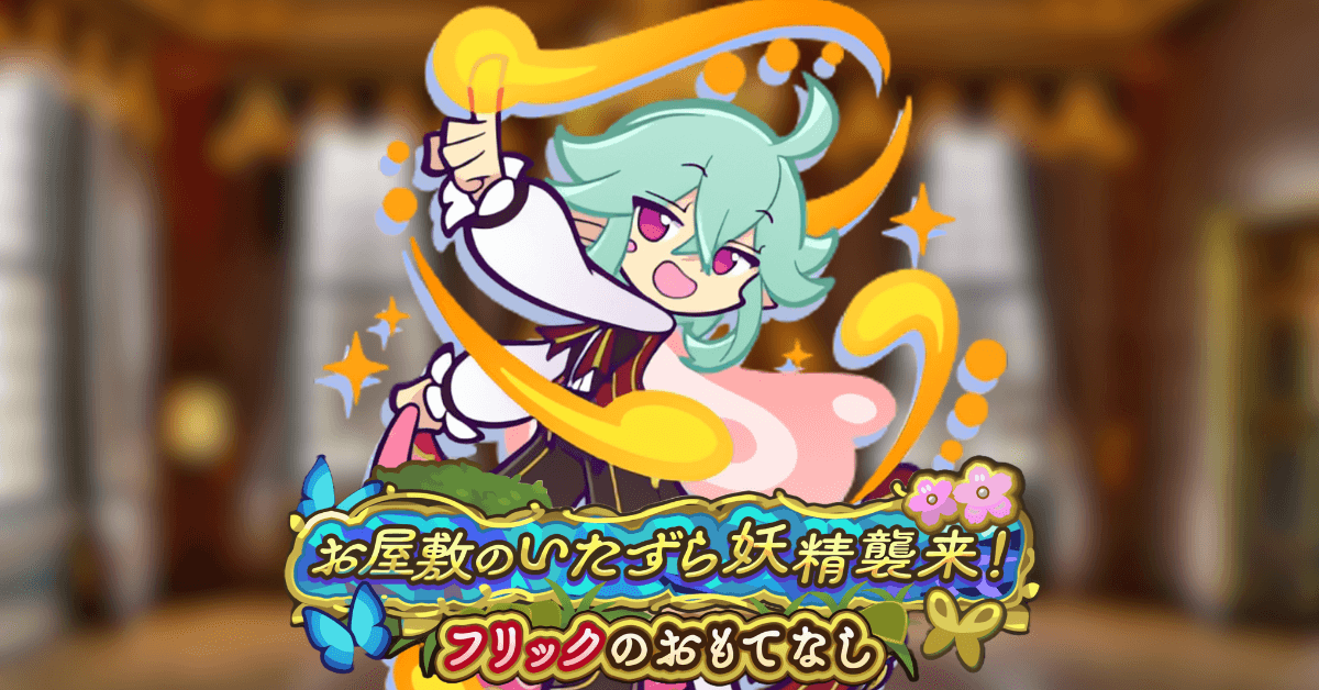 お屋敷のいたずら妖精襲来!フリックのおもてなし