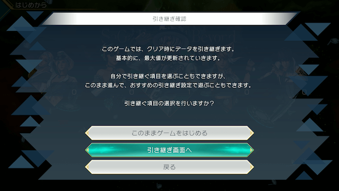 引き継ぎ内容によっては全キャラ100時間以上