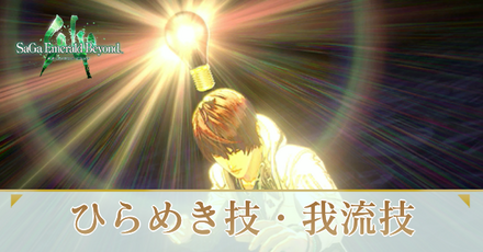 ひらめき技・我流技