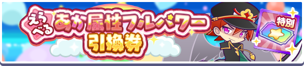 えらべるあか属性フルパワー引換券