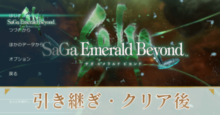 引き継ぎクリア後