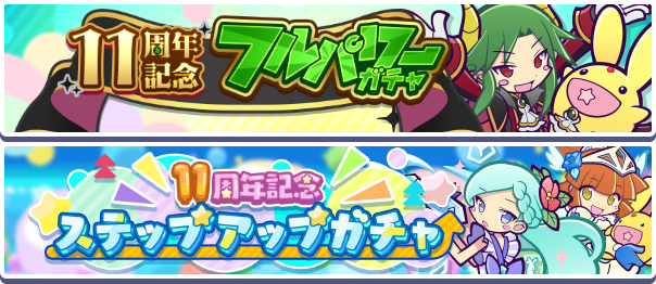 開催中のガチャバナー