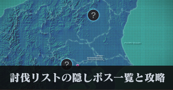 討伐リストの隠しボスと攻略