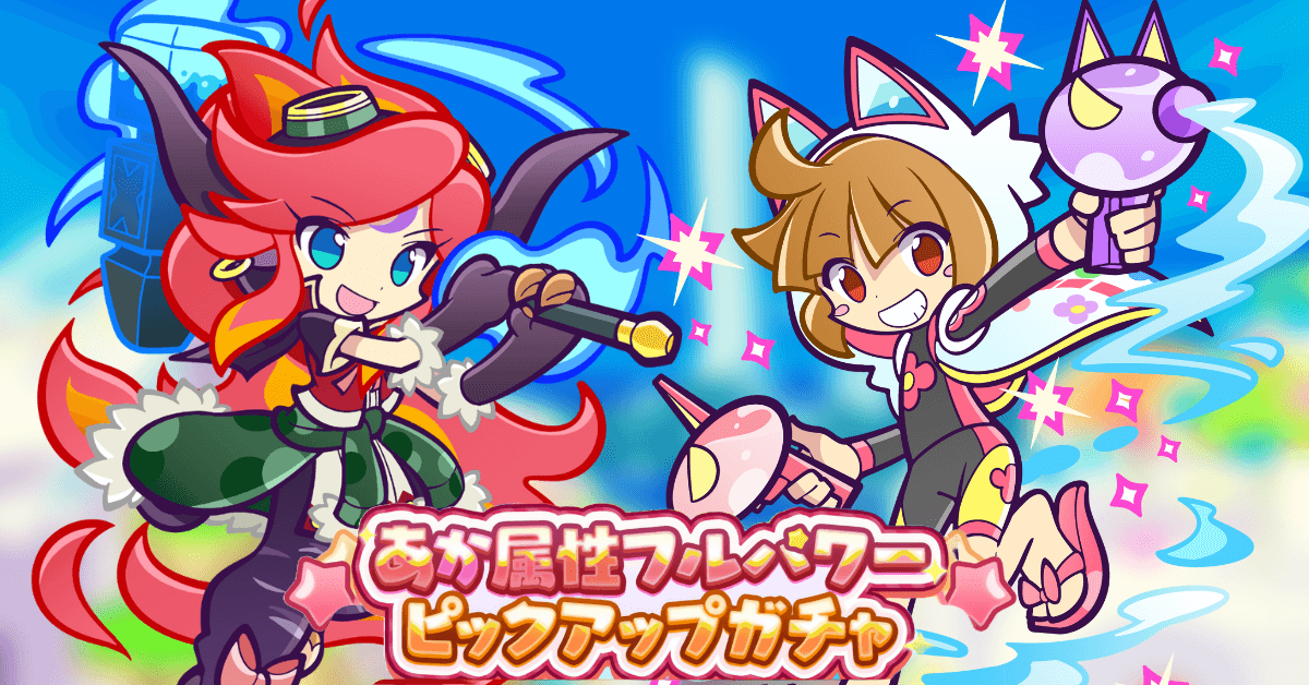 あか属性フルパワーピックアップガチャ