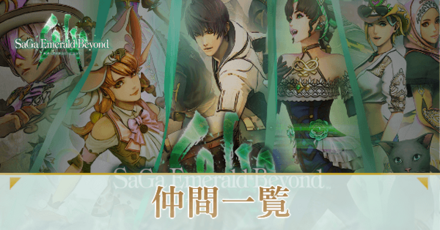 仲間の場所一覧と加入条件