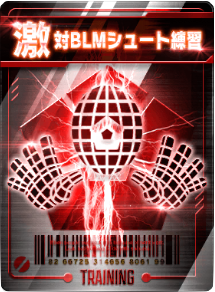 対BLMシュート練習