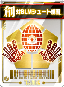 対BLMシュート練習