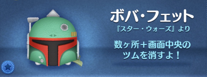 ツムツムのボバフェットのバナー画像