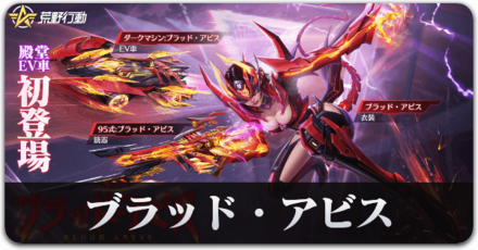 ブラッドアビスサムネ