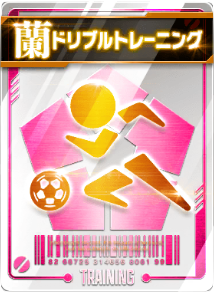 ドリブルトレーニング