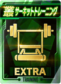 サーキットトレーニング