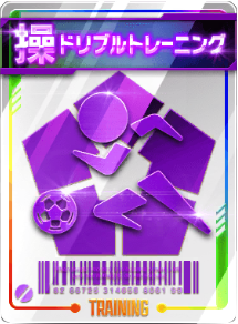 ドリブルトレーニング