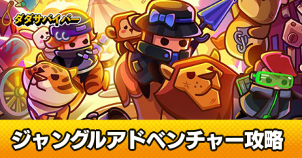 ジャングルアドベンチャーのイベント報酬と進め方