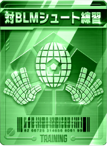 対BLMシュート練習