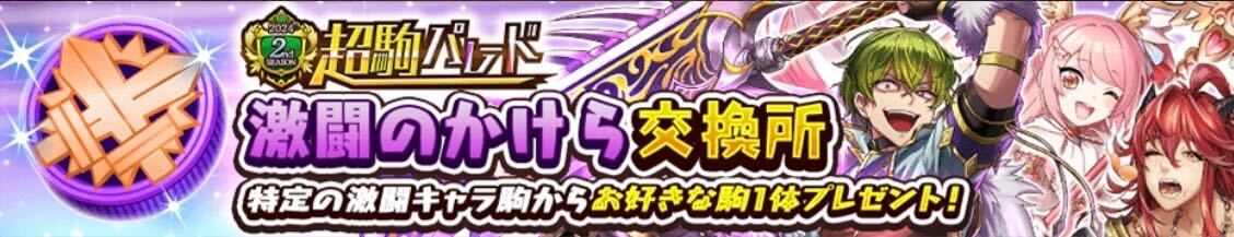 激闘のかけら交換所