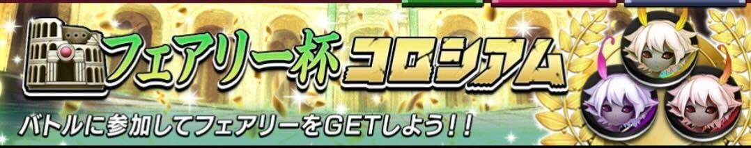 フェアリー杯コロシアム