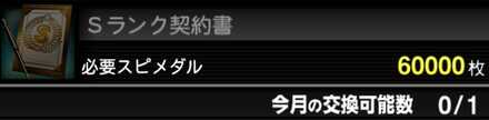 Sランク契約書
