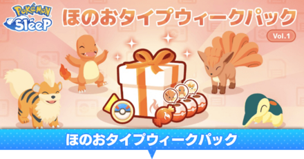 ほのおタイプウィークパック